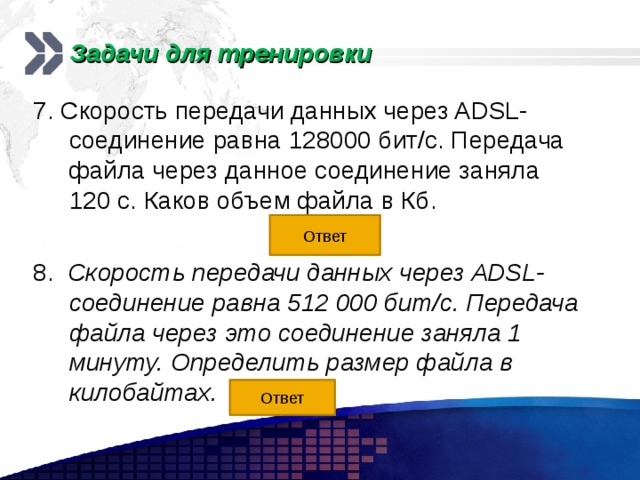 Скорость передачи данных равна 128000 бит. Скорость передачи данных через соединение равна 128000 бит/с. Скорость передачи данных через ADSL равна 128000. Скорость передачи данных через ADSL 128000 бит/с. Скорость передачи через ADSL соединение равна 128000 бит/с.