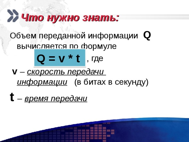 Количество отправлять. Скорость передачи информации формула. Передача информации формулы по информатике. Формула нахождения скорости передачи данных. Объем переданной информации вычисляется по формуле.