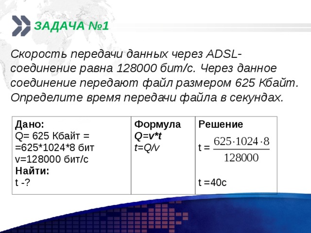 Скорость передачи данных через некоторое соединение. Скорость передачи данных через ADSL соединение равна. Задачи по информатике на передачу данных. Скорость передачи данных через ADSL соединение равна 128000. Определить время передачи файла в секундах.