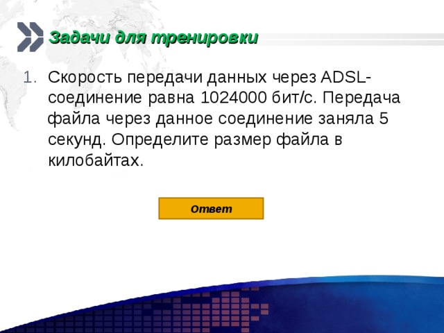 Через adsl соединение файл