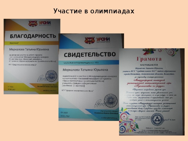 Участие в олимпиадах 