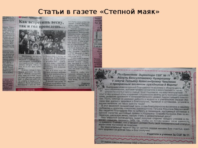 Статьи в газете «Степной маяк» 