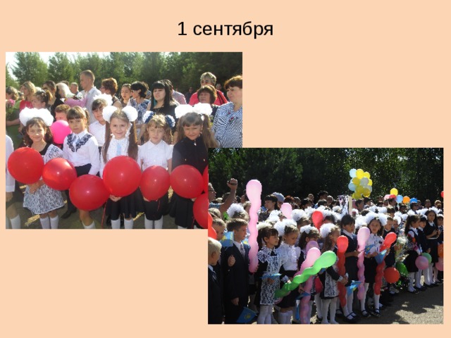 1 сентября 