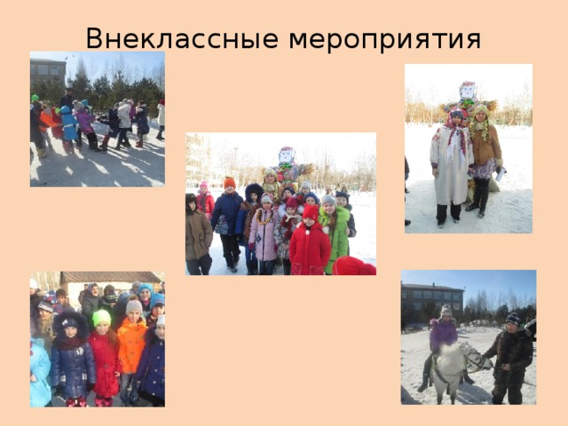 Внеклассные мероприятия 