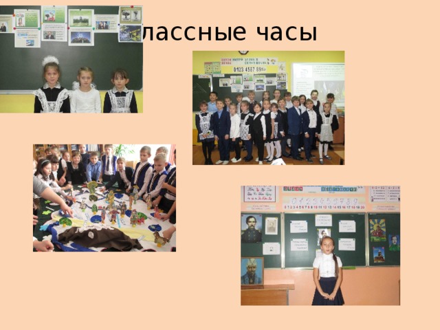 Классные часы 
