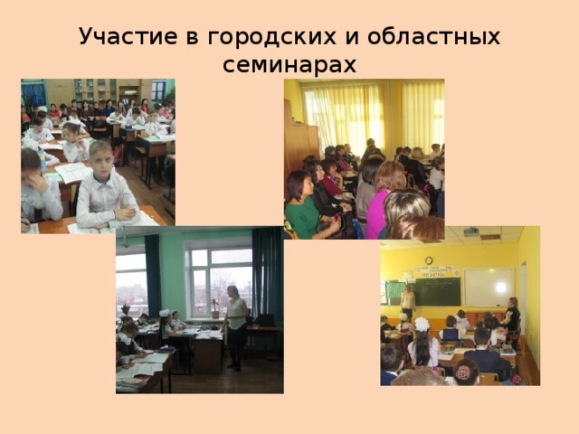 Участие в городских и областных семинарах 