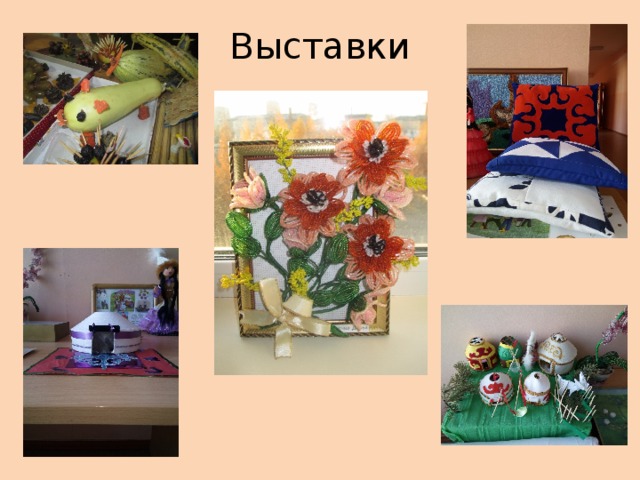 Выставки 