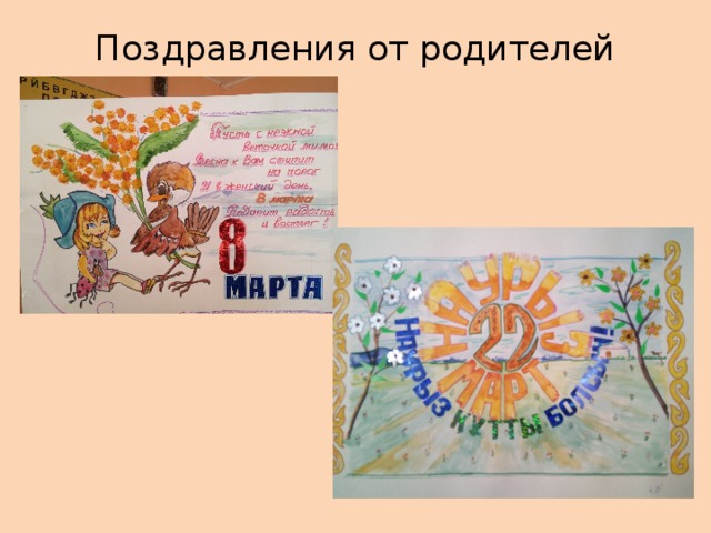 Поздравления от родителей 