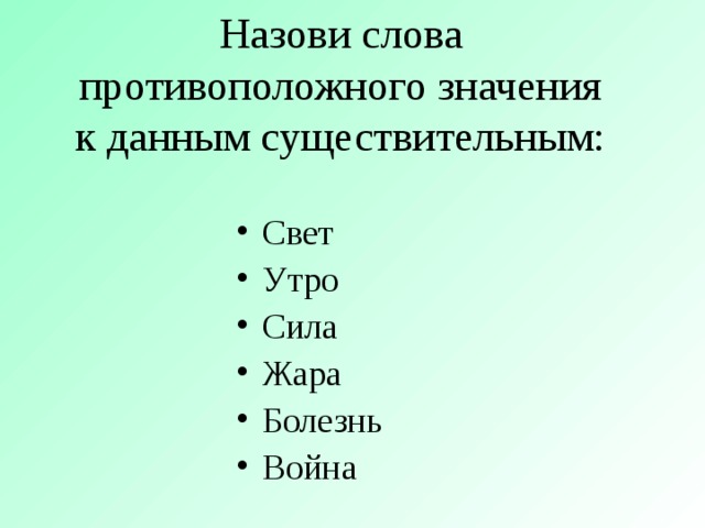 Какое противоположное слово