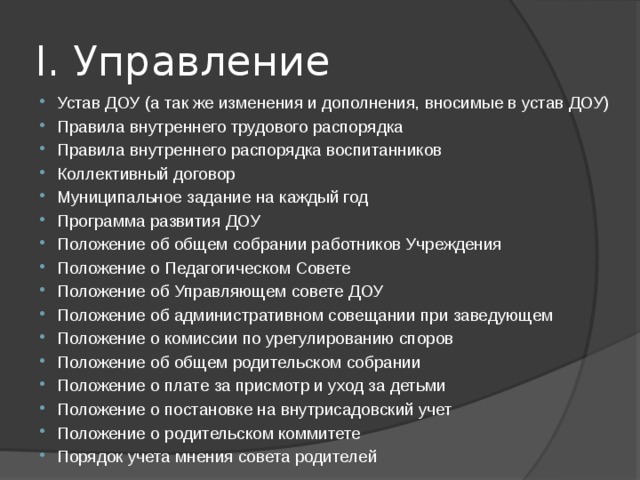 Устав управление обществом. Устав дошкольного учреждения. Устав дошкольного образовательного учреждения. Схема устава ДОУ. Устав ДОУ краткое содержание.