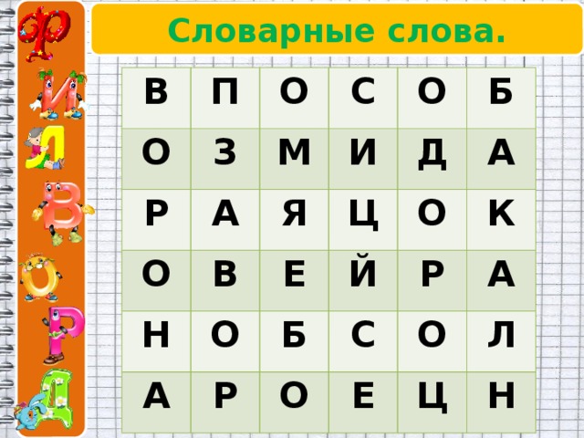 4 второе слово. Найди словарные слова. Филворды словарные слова. Филворд словарные слова. Филворд словарные слова 2 класс.