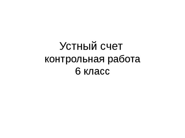 Устный счет   контрольная работа  6 класс 