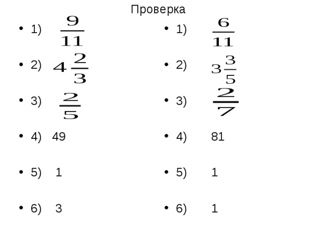 Проверка 1)  2)  3)  4) 49  5) 1  6) 3 1)  2)  3)  4) 81  5) 1  6) 1 