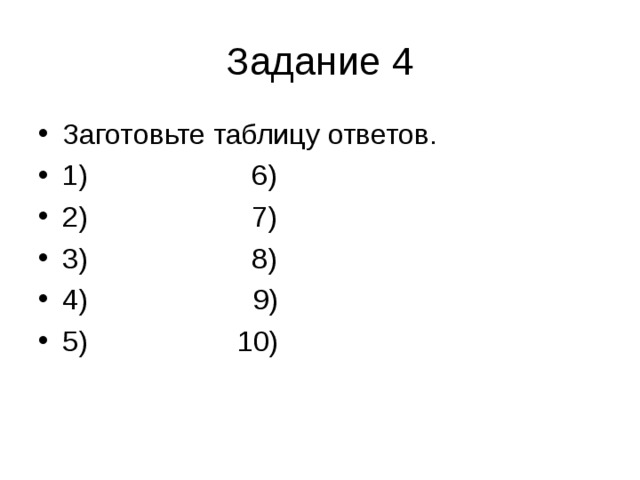 Таблица ответов на 4 задания