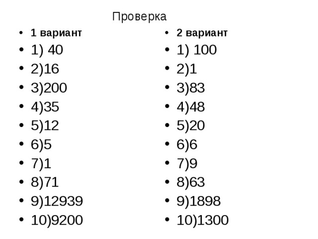 Проверка 1 вариант 1) 40 2)16 3)200 4)35 5)12 6)5 7)1 8)71 9)12939 10)9200 2 вариант 1) 100 2)1 3)83 4)48 5)20 6)6 7)9 8)63 9)1898 10)1300 