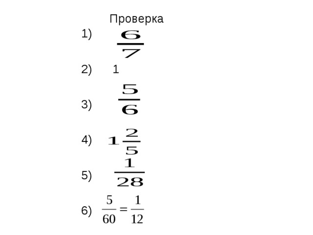 Проверка 1) 2) 1 3) 4) 5) 6) 1)  2) 1  3)  4)  5)  6) 1)  2) 1  3)  4)  5)  6) 1)  2) 1  3)  4)  5)  6) 1)  2) 1  3)  4)  5)  6) 