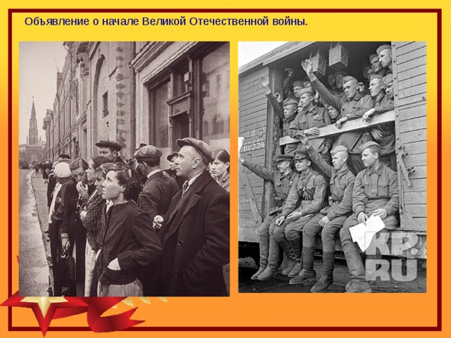 Объявление о начале Великой Отечественной войны.   
