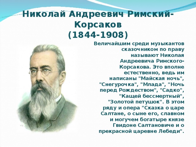 Композитором сказочником называют. Н.А.Римский-Корсаков (1844-1908). Сообщение о римском Корсакове.