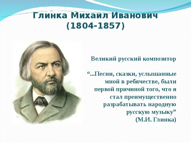 Первый русский композитор Михаил Иванович Глинка