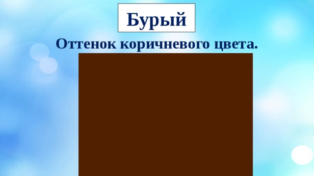 Бурый цвет. Бурый оттенок. Оттенки коричневого. Бурый цвет это какой. Буро коричневый.