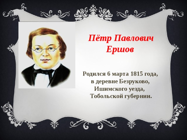 Петр павлович ершов презентация