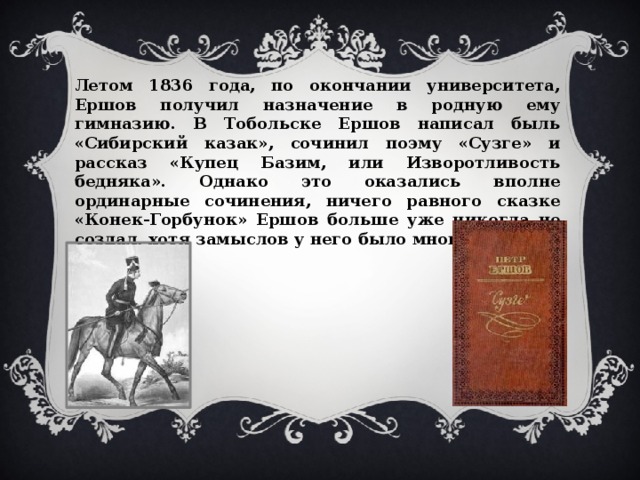 Ершов петр павлович биография для детей 4 класса презентация