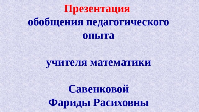 Технология обобщения и презентации опыта своей работы