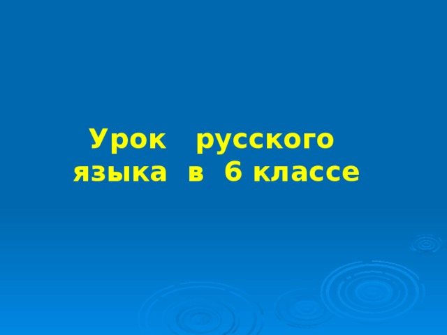 Урок русского языка в 6 классе