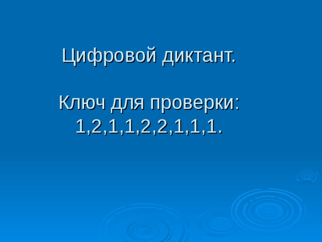 Цифровой диктант.   Ключ для проверки:  1,2,1,1,2,2,1,1,1.