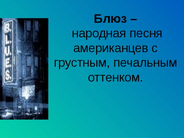 Чудо музыка острый ритм джаза звуки 3 класс конспект и презентация