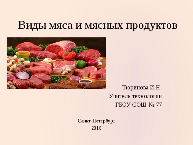 8 видов мяса