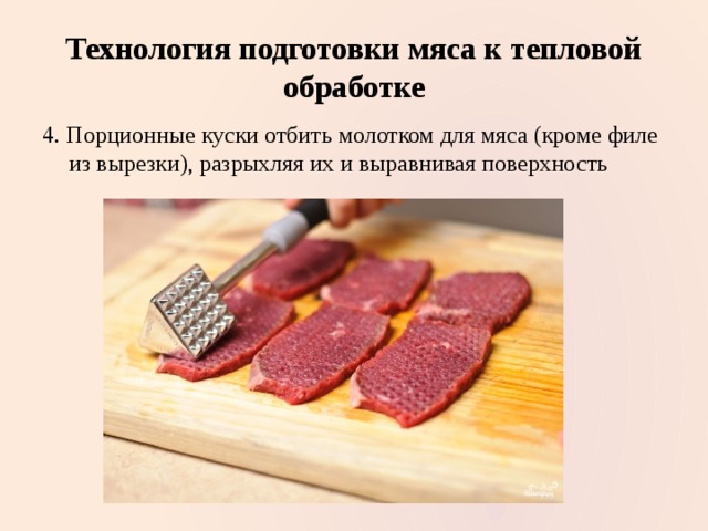 Тепловая обработка мяса. Для отбивания порционных кусков мяса. Технология подготовки мяса. Подготовка мяса к тепловой обработке. Вырезка тепловая обработка.