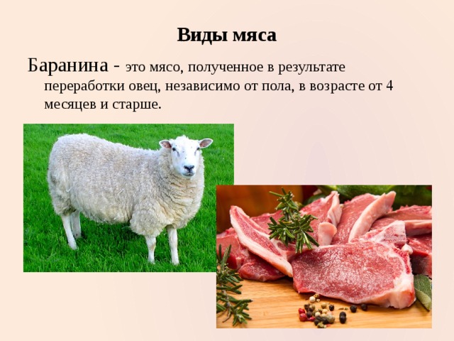 Виды мяса. Виды мяса и мясных продуктов. Виды мяса животных. Назовите виды мяса.