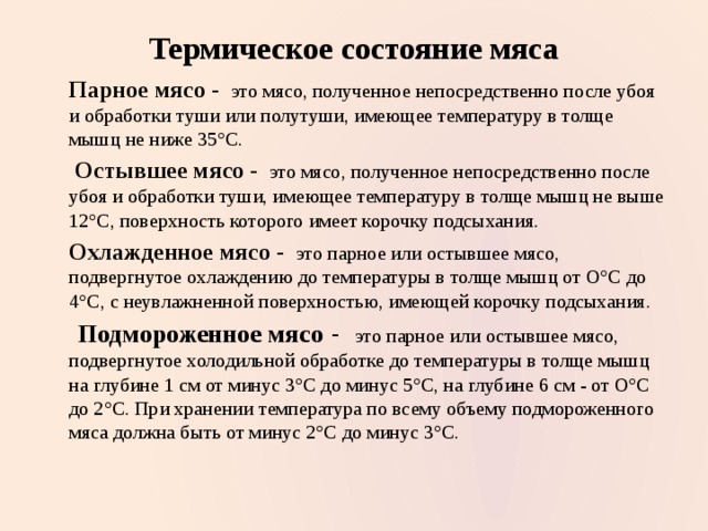 Распределите названия термических состояний мяса в зависимости от температуры с картинками