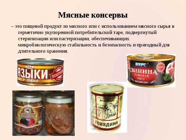 Классификация мясных консервов схема