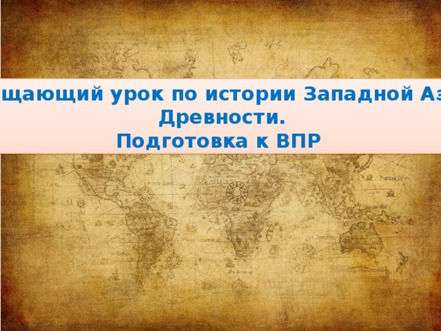 Обобщающий урок по истории Западной Азии в  Древности. Подготовка к ВПР 