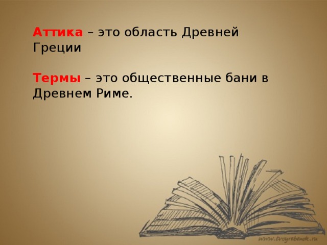 Аттика  – это область Древней Греции Термы – это общественные бани в Древнем Риме. 