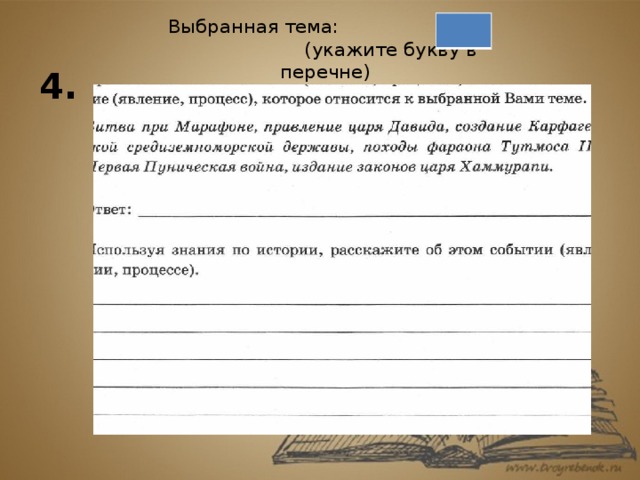 Напишите события. Выбранная тема укажите букву в перечне. Выбранное событие процесс укажите букву в перечне укажите. Выбранная тема укажите букву в перечне прочитайте список. Выбранная тема   (укажите букву в перечне) история 5 класс.