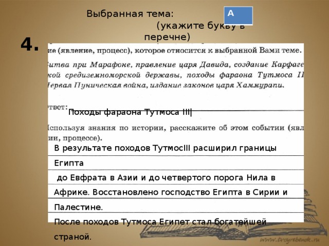 Создание первого алфавита 5 класс впр кратко. Походы Тутмоса 3. Походы царя Тутмоса. Событие явление процесс в истории. Укажите букву в перечне.