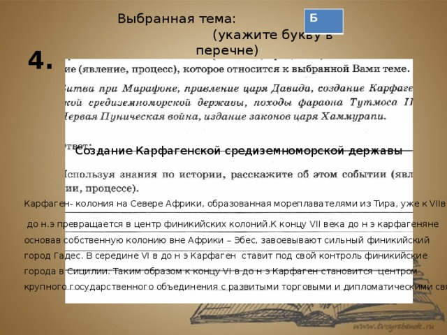 Изгнание тарквиния гордого погребение фараона. Выбранная тема укажите букву в перечне. Создание Карфагенской державы. Создание Карфагенской средиземноморской державы 5 класс история ВПР. Событие явление процесс в истории.