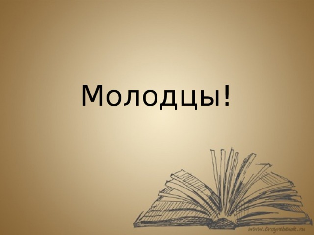 Молодцы! 