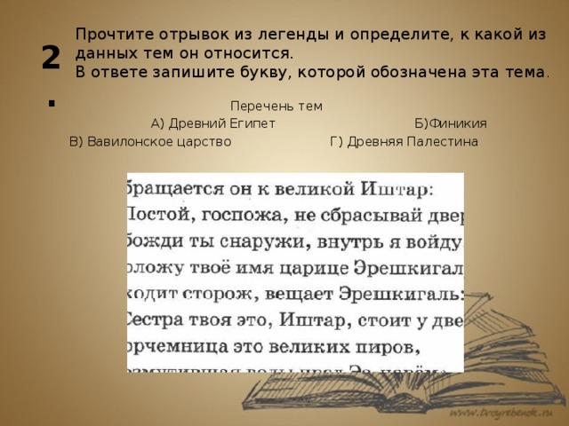 Прочитайте отрывок из истории источника. Прочтите отрывок из легенды и определите. Прочитайте отрывок из легенды. Прочитайте отрывок из легенды и определите. К какой теме относится этот отрывок.