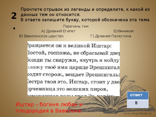 Прочитайте фрагмент исторического. Прочтите отрывок из легенды и определите. Прочитайте отрывок из легенды. К какой теме относится этот отрывок. Прочтите отрывок из источника и определите какой из данных.