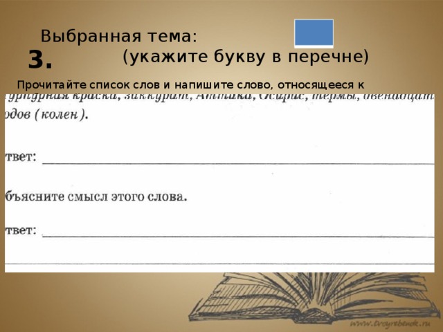 Укажите тему. Выбранная тема укажите букву в перечне. Прочитайте список и напишите слово относящееся к выбранной вами теме. Выбранная тема укажите букву в перечне прочитайте список. Укажите букву в перечне прочитайте список слов и напишите.