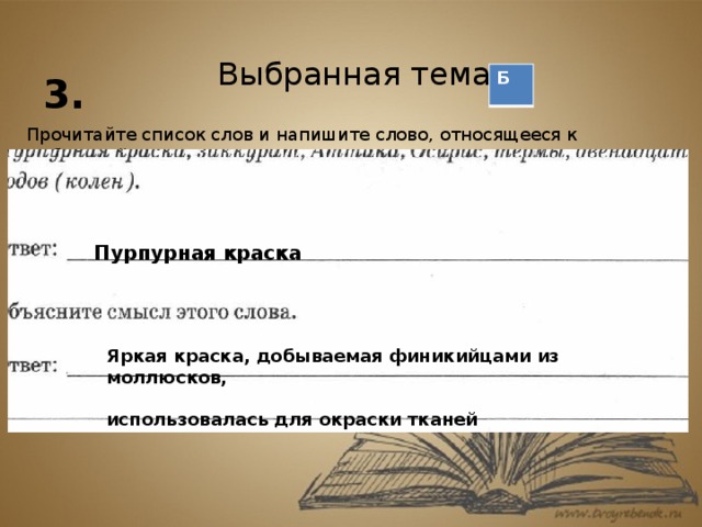 Записать события слова. Прочитайте список слов и напишите слово относящееся к выбранной теме. Прочитайте список и напишите слово относящееся к выбранной вами теме. Двенадцать родов это история 5 класс. Смысл слова пурпурная краска.