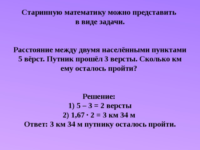 Сколько километров ему осталось пройти. Задачи про путника с верстами. Сколько между верстами км. Путник через сколько километров. Сколько километров получается 40 верст.