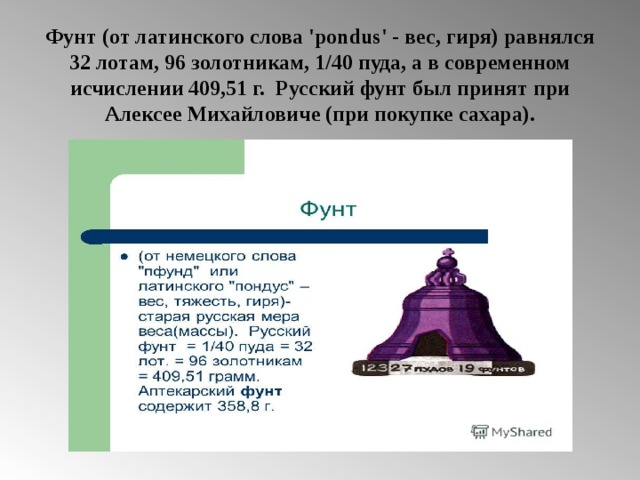 Чему равен фунт. Фунт мера веса в России. Русский фунт мера веса. Русский фунт вес. Единица Аптекарского веса.