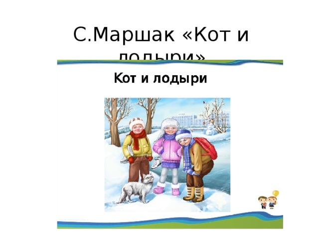 Кот и лодыри маршак картинки