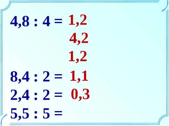1,2 4,8 : 4 = 8,4 : 2 = 2,4 : 2 =  5,5 : 5 = 2,4 : 8 = 4,2 1,2 1,1 0,3