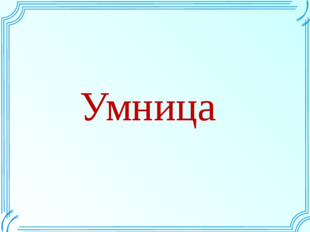Умница